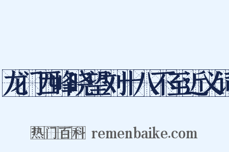龙门西峰晓望刘十八不至近义词是什么意思的图片